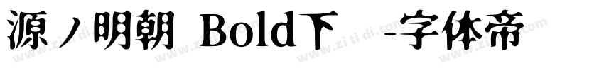 源ノ明朝 Bold下载字体转换